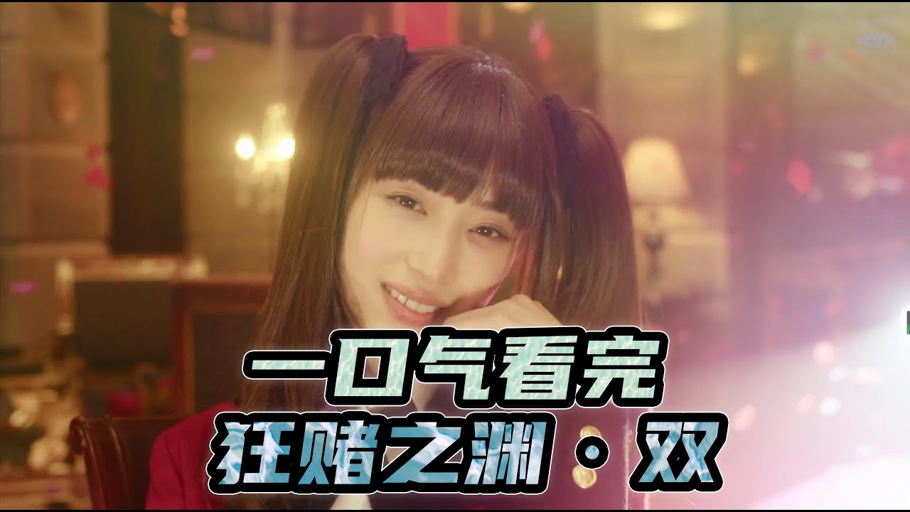 《狂賭之淵·雙》合集，一口氣看完，顔值在線的高質量漫改佳作