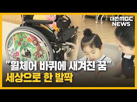 휠체어 바퀴에 새긴 '장애 아동의 꿈'/대전MBC thumbnail