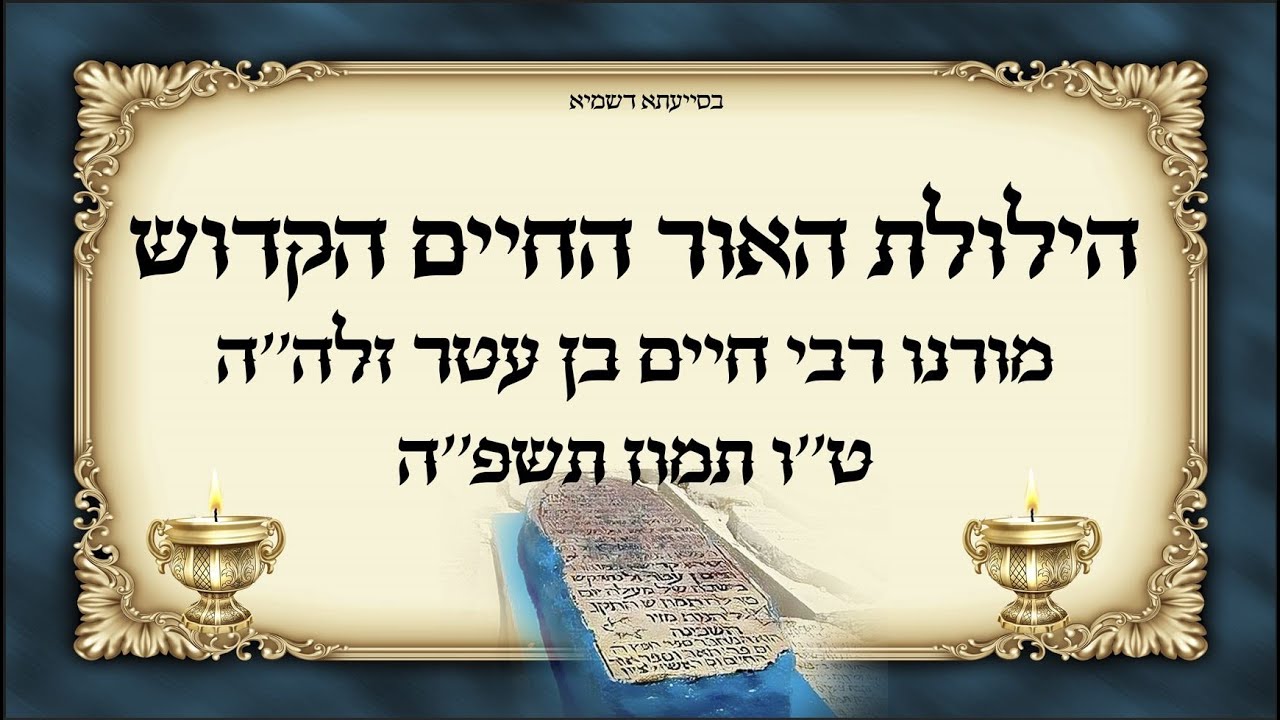 "Histoires du Rabbin Benyahu Shmueli shlita - La Hiloula de l'Or HaHaïm HaKadosh"