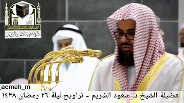 🕋 [مقطع مرئي] الشيخ سعود الشريم | تراويح ليلة 26.رمضان.1438هـ | سورة النجم 🌙