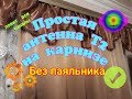 Самодельная антенна Т2 . Без паяльника . Ловит Все!!! Невидимая антенна для цифрового телевидения