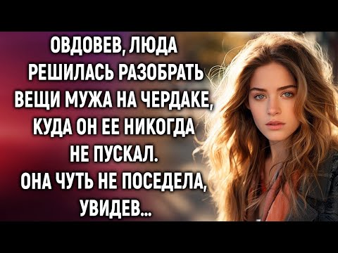 Овдовев, Люда решилась разобрать вещи мужа на чердаке. Она чуть не поседела, увидев…