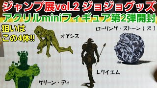 【ジャンプ展vol.2】ジョジョアクリルminiフィギュア第2弾開封