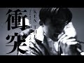 KEN THE 390 - 衝突 feat. FORK, Zeebra