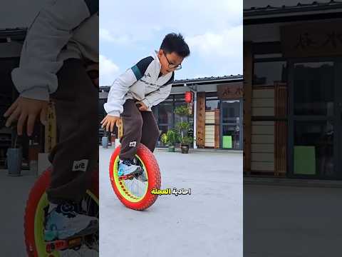 لقد تعلم لدراجته أحادية العجلة