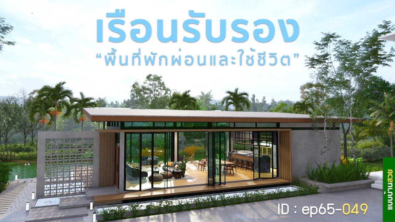ep65-049 | เรือนรับรอง...ริมน้ำ | บ้านริมน้ำ | แบบบ้านสวย | พี่เอกแบบ ... Ep65-049 | เรือนรับรอง...ริมน้ำ | บ้านริมน้ำ | แบบบ้านสวย | พี่เอกแบบ ...