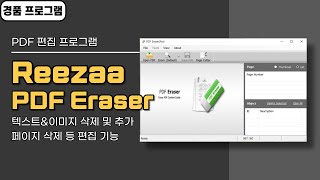PDF 편집 프로그램 Reezaa PDF Eraser Pro! 텍스트 입력, 이미지 삽입 및 제거 등 편집, 페이지 삭제, 평생 무료 경품