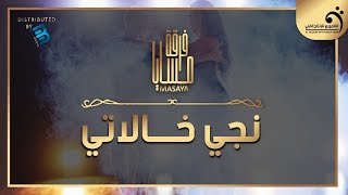 (فرقة مسايا | نجي خالاتي  (النسخة الأصلية