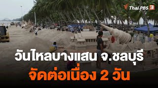 วันไหลบางแสน จ.ชลบุรี จัดต่อเนื่อง 2 วัน | ข่าวเที่ยง | 16 เม.ย. 66