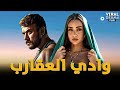 حصرياااا فيلم وادي العقارب بطولة احمد العوضي هنا الزاهد Full HD 
