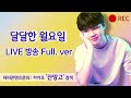[마비노기 모바일 알리사 3.0 빙결] 부캐 스펙업 및 레이드 버스 (2025.06.30)