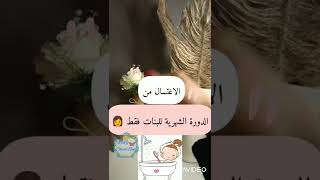 طريقه وخطوات الاغتسال من الدوره الشهريه للبنات فقط 