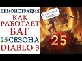 Diablo 3: Демонстрация работы БАГа 25 сезона. ВНИМАНИЕ! - За это будет БАН