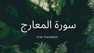 Surah Al-Ma'arij | سورۃ المعارج | Ahmed Khedr | Urdu Translation screenshot 1