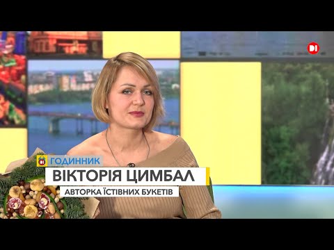 Вікторія Цимбал, авторка їстівних букетів_ГОДИННИК