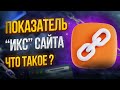 Показатель ИКС сайта в Яндексе и влияние на SEO