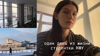 один день из жизни студентки КФУ