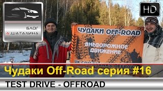 Off-Road #16 Nissan X-Trail, Уаз Патриот, Нива, Renault Duster и SsangYong Kyron