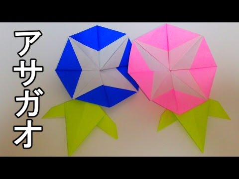 子供でも簡単に折れる アサガオ の折り方 Origami Morning Glory Youtube