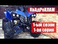 КвАдРоХЛАМ. 1/1. Первый квадрик приятно удивил! Armada 110