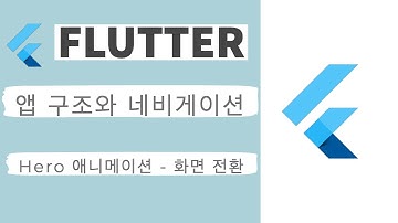 Flutter 강좌 - 네비게이션 - 화면 전환시 위젯의 애니메이션 처리