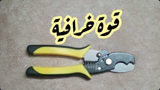 شاهد اقوى قصافة وقشارة اسلاك