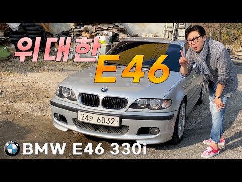 BMW E46 - 3시리즈 역사상 최고의 모델로 불리는 4세대 (feat. 인수각) 20년이 지났지만 나이는 숫자일뿐 BMW E46 3series 330i M performance