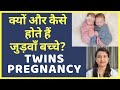 जुड़वाँ बच्चे क्यों और कैसे होते है | TWINS PREGNANCY CAUSES SYMPTOMS AND CARE