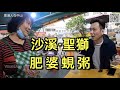 【香港人在中山】中山 沙溪 聖獅肥婆蜆粥 煎堆 好食 😋 ⚠️營業時間：12：00 至 18：00賣完就收檔⚠️｜大灣區｜中山｜沙溪 ｜CHINA ｜ZHONGSHAN