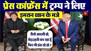 Imran Khan and Donald Trump press confrence || Trump makes fun of Imran Khan || Manish Sharma