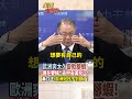 【全程字幕】歐洲順風車搭太久 變軟腳蝦!與中美競爭現在只剩搞關稅保護主義一招?!黃介正:歐洲好日子到頭了! #short #shorts #全球大爆卦