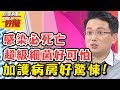 慌張、危急，讓人恐懼的加護病房？！ 醫師好辣 2017.10.12 一刀未剪版 江坤俊 詹子晴