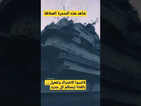 شاهد هذه المدمرة والبارجة العملاقة عن قرب