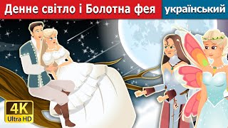 Денне світло і Болотна фея | Daylight and swampfairy in Ukrainian | Ukrainian Fairy Tales