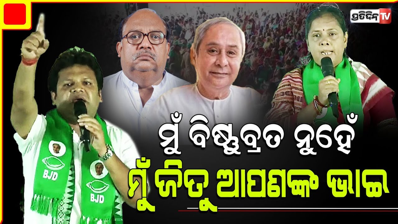 ଚାଲିଗଲେ ବାପା ଏବେ ବସୁଦେବପୁର ଜନତା ମୋ ବାପାଭାଇ ଓ ଶଖା ; ବିଷ୍ଣୁବ୍ରତ ରାଉତରାୟ। Basudevpur Constituency.