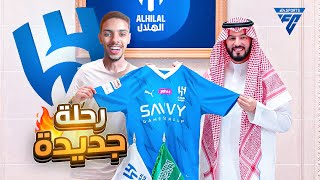 بداية رحلتي الجديدة نحو أوروبا 😍🔥 (مهنة لاعب#1 ) / EA FC 24