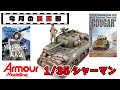【今月の動画部】シャーマンＭ4A3/75mmを作ります！（アスカモデル製・1/35スケール）【シャーマン】