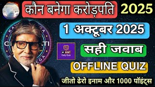 KBC OFFLINE QUIZ ANSWERS 1 October |KBC PLAY ALONG|Kbc hindi offline quiz|कौन बनेगा करोड़पति