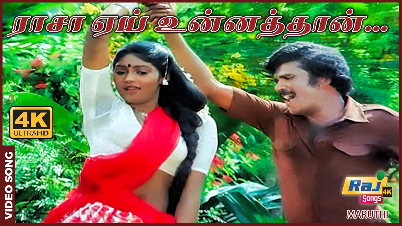 ராசா ஏய் உன்னத்தான் பாரு.........| Maruthi | Vaagai Chandrasekar | Jeevitha | Senthil | Raj 4K Songs