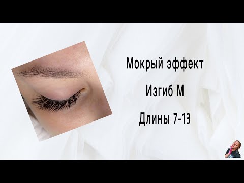 Наращивание ресниц / Мокрый эффект/ изгиб М
