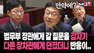 [현장영상] 법무부 장관에게 갈 질문을 갑자기 다른 장차관에게 던졌더니 반응이..