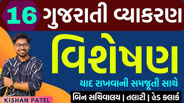 Lecture 16 : વિશેષણ | Visheshan | Gujarati Grammar | Gujarati Vyakaran by Kishan Patel