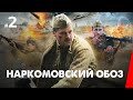 Наркомовский обоз (2 серия, 2011) — Захватывающий мини-сериал о военных временах