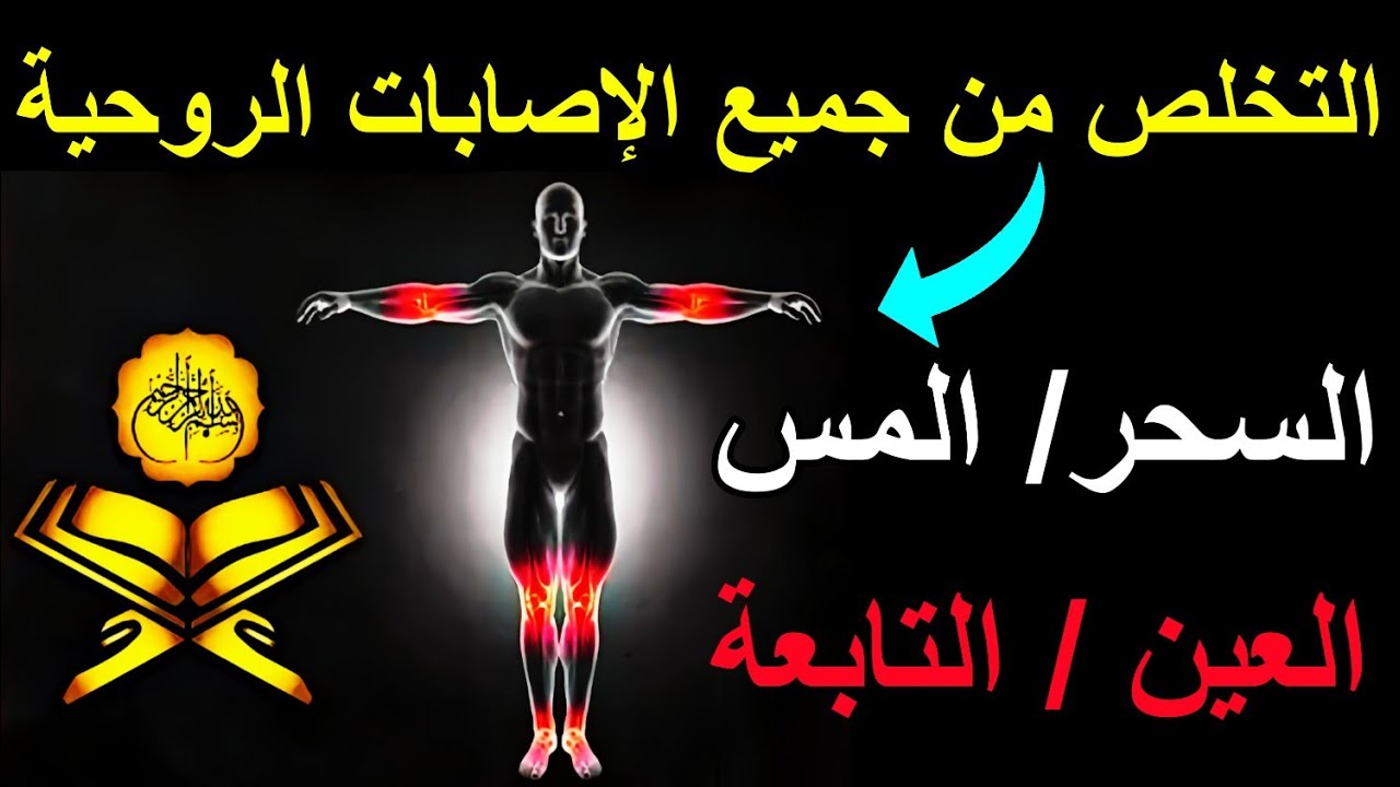 رقية التخلص من جميع انواع السحر والعين والحسد و التابعة .. تفجير عقد السحر وفك العقد رقية قوية جدااا