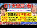 【天皇賞春2026】４週連続的中中…今回も答え出てます！【鉄板データ×㊙クラブ馬】