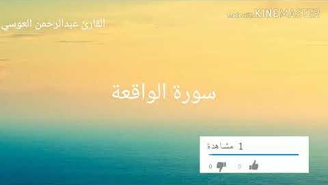 تلاوة خاشعة «سورة الواقعة».. للقارئ عبدالرحمن العوسي