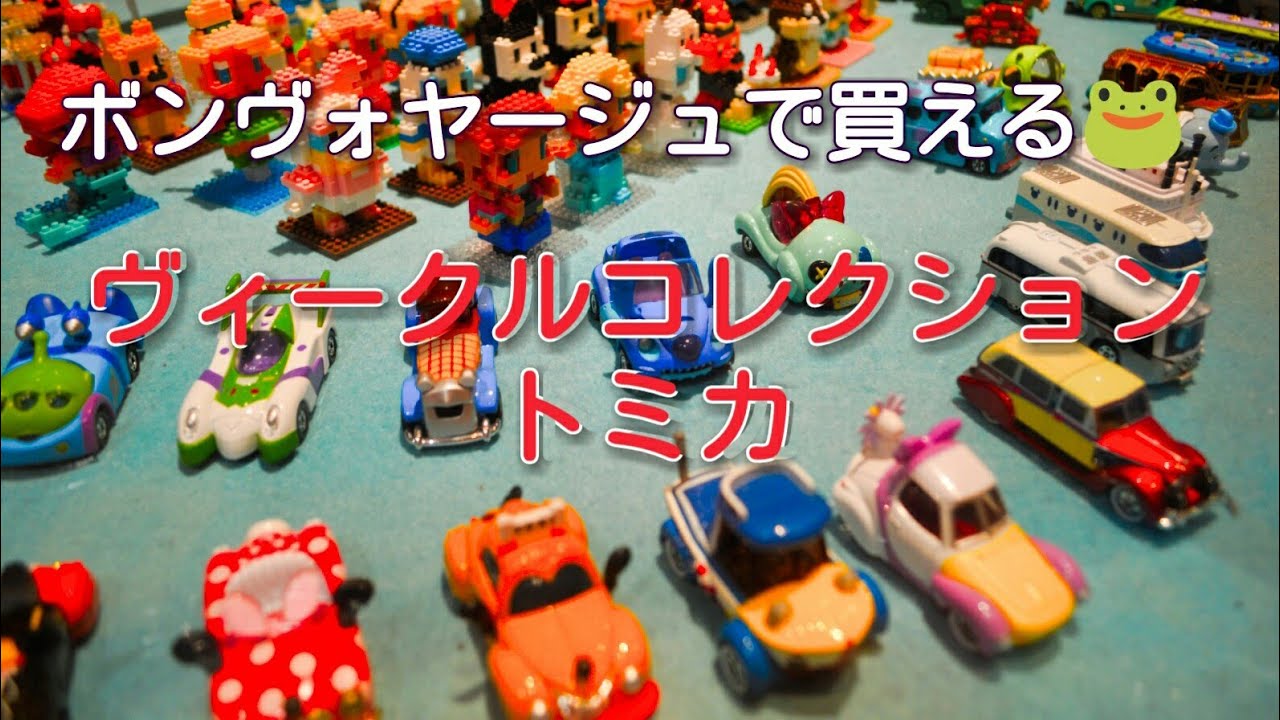 トミカ ディズニービークルコレクション ボンヴォヤージュ Tokyo Disney Resort Tomica 17 10 14 Youtube