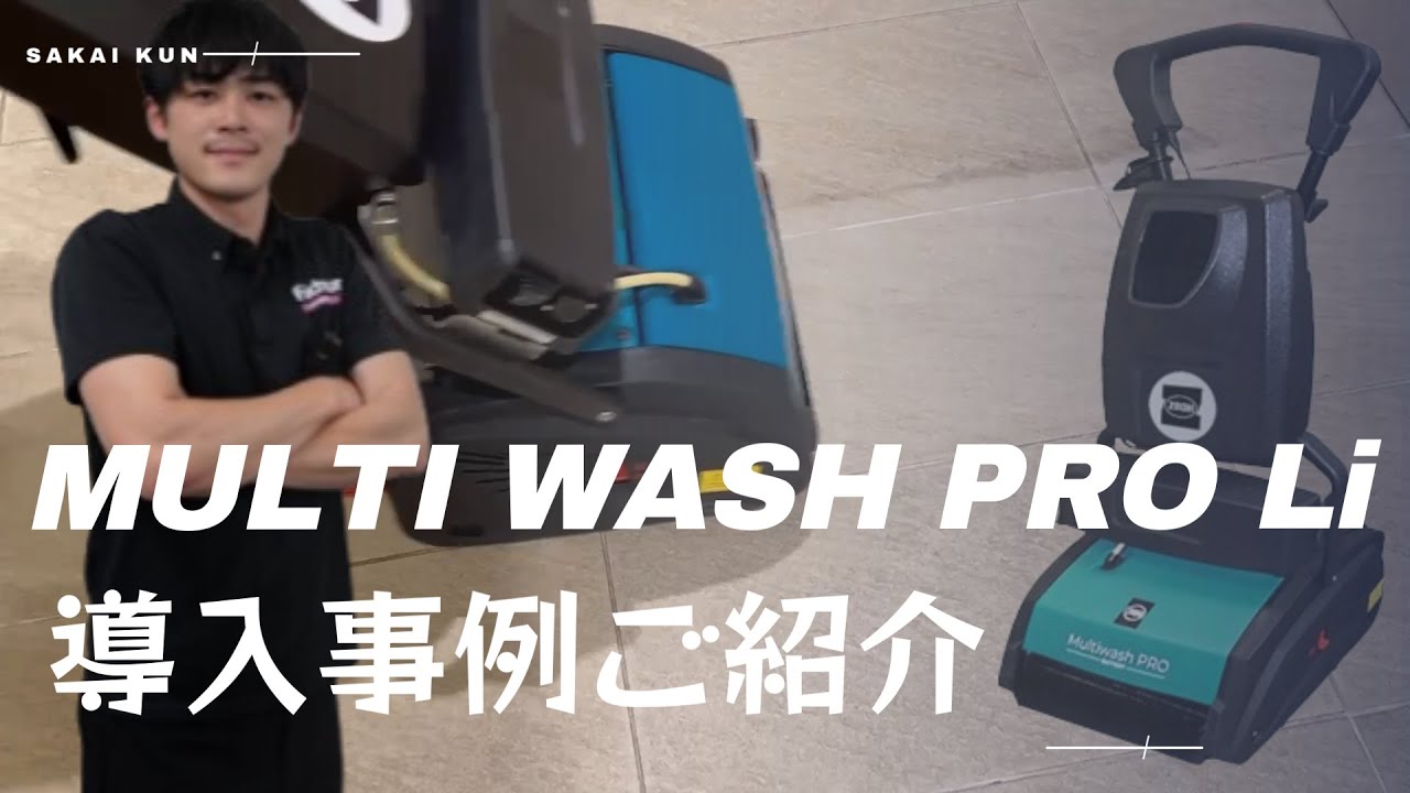 【三洋劇場】大好評！！「マルチウォッシュプロLi」！！マルチな導入事例ご紹介！！