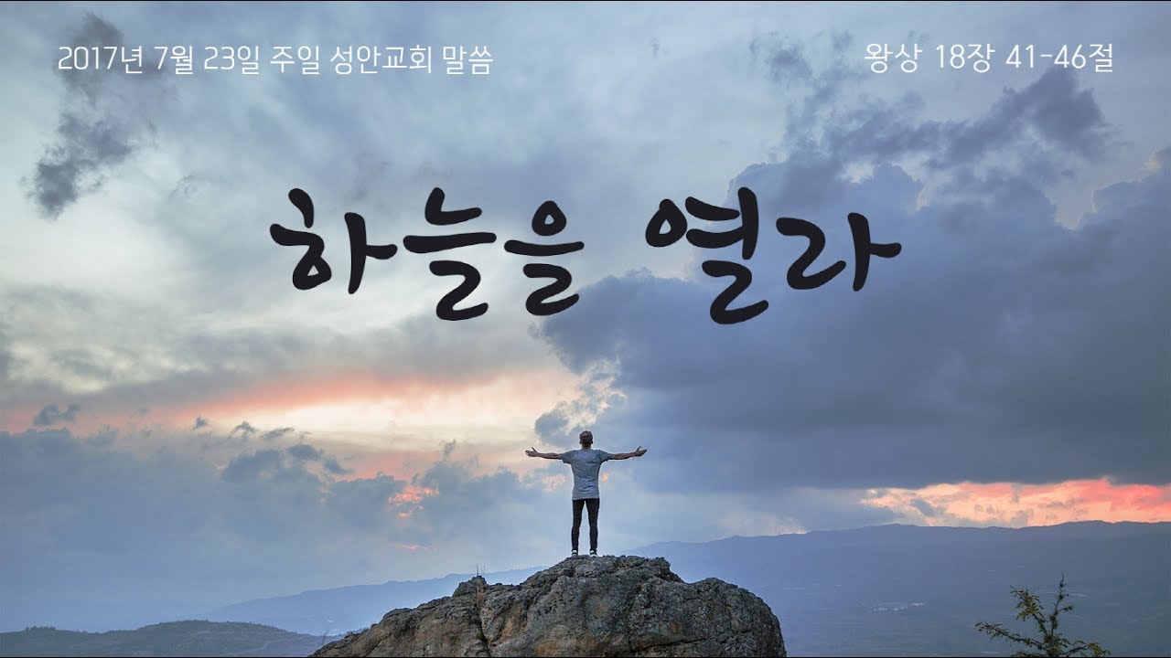 하늘을 열라(성안교회 장학봉 목사님 설교)