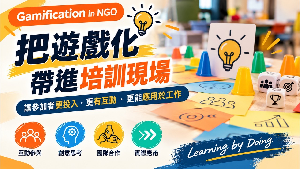 Gamification in NGO｜把遊戲化帶進培訓現場，學員怎樣真正用起來？